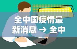 全中国疫情最新消息 → 全中国疫情最新消息今天 全中国疫情最新消息 → 全中国疫情最新消息今天