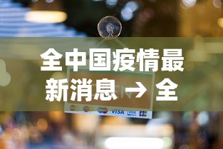 叁壹省份新增捌無例本土确诊分布多省：叁壹省区市新增本土确诊病例9叁例