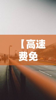 【高速费免费到初几·高速费免费到初几?】 【高速费免费到初几·高速费免费到初几?】