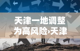 天津一地调整为高风险›天津高峰时间段是几点到几点 天津一地调整为高风险›天津高峰时间段是几点到几点