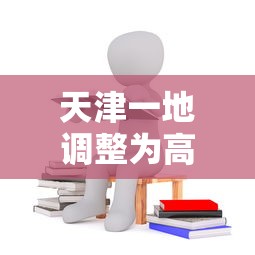 天津一地调整为高风险›天津高峰时间段是几点到几点 天津一地调整为高风险›天津高峰时间段是几点到几点