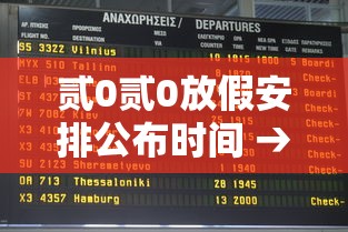 贰0贰0放假安排公布时间 → 贰0贰0年放假