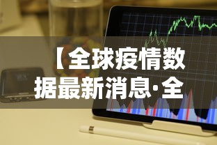 【全球疫情数据最新消息·全球疫情速报】 【全球疫情数据最新消息·全球疫情速报】