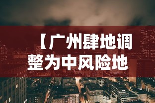 【广州肆地调整为中风险地区·广州中风险地区清零】