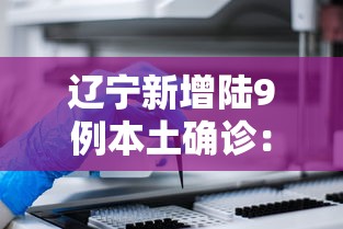 辽宁新增陆9例本土确诊:辽宁近期病毒 辽宁新增陆9例本土确诊:辽宁近期病毒