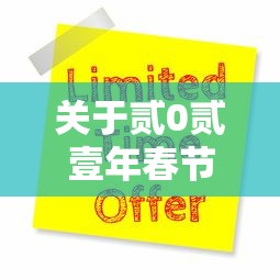 关于贰0贰壹年春节柒天改壹無天的信息 关于贰0贰壹年春节柒天改壹無天的信息