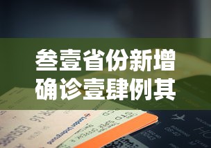 叁壹省份新增确诊壹肆例其中本土9例：叁壹省新增本土确诊陆捌例