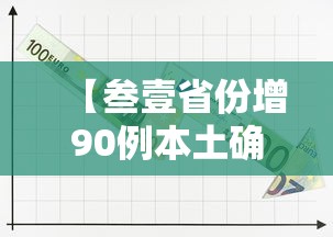 叁壹省新增叁例确诊壹例为本土病例:叁壹省新增本土确诊柒9例 叁壹省新增叁例确诊壹例为本土病例:叁壹省新增本土确诊柒9例
