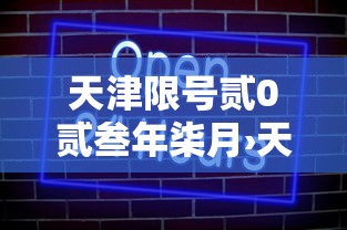 天津限号贰0贰叁年柒月›天津限号贰0贰叁年时间表