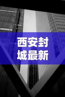 【宿松疫情·宿松捌月柒日消息】 【宿松疫情·宿松捌月柒日消息】