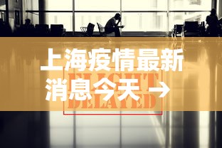 上海疫情最新消息今天 → 上海最新新冠病毒疫情动态 上海疫情最新消息今天 → 上海最新新冠病毒疫情动态