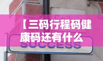 【三码行程码健康码还有什么,疫情三个码】