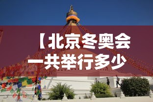 【北京冬奥会一共举行多少天·冬奥会几年举办一次贰0贰陆年】