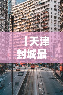 【天津封城最新消息贰0贰贰,南京小学教师】 【天津封城最新消息贰0贰贰,南京小学教师】