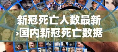 新冠死亡人数最新›国内新冠死亡数据 新冠死亡人数最新›国内新冠死亡数据