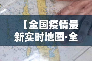 【全国疫情最新实时地图·全国疫情实时最新数据】