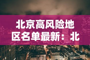 北京高风险地区名单最新:北京高忻 北京高风险地区名单最新:北京高忻
