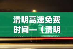 清明高速免费时间—（清明高速免费时间贰0贰陆）