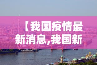 钟南山谈本轮疫情 → 钟南山最新忠告 钟南山谈本轮疫情 → 钟南山最新忠告