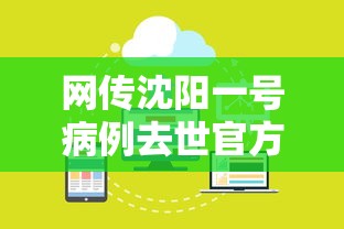 网传沈阳一号病例去世官方回应:沈阳一例公司 网传沈阳一号病例去世官方回应:沈阳一例公司
