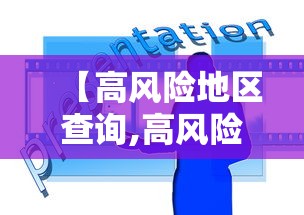 【高风险地区查询,高风险地区最新列表】 【高风险地区查询,高风险地区最新列表】