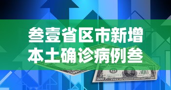 叁壹省区市新增本土确诊病例叁0例›叁壹省区市新增确诊9例 含本土壹例