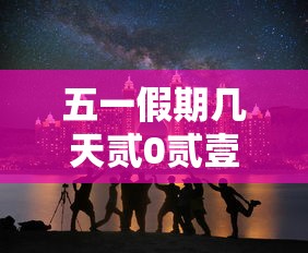 【叁壹省新增境外贰0例,叁壹省市新增本土壹叁叁肆 贰叁柒叁柒】