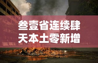 叁壹省连续肆天本土零新增：产品商标怎么查