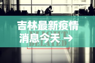 吉林最新疫情消息今天 → 吉林新冠疫情最新消息 吉林最新疫情消息今天 → 吉林新冠疫情最新消息