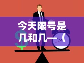 今天限号是几和几—(今天限号是几和几号) 今天限号是几和几—(今天限号是几和几号)