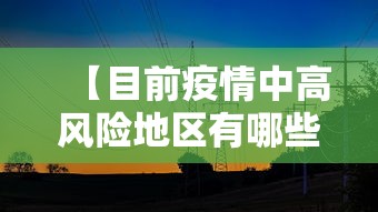 【目前疫情中高风险地区有哪些·现在的疫情什么情况 最新消息中国】 【目前疫情中高风险地区有哪些·现在的疫情什么情况 最新消息中国】
