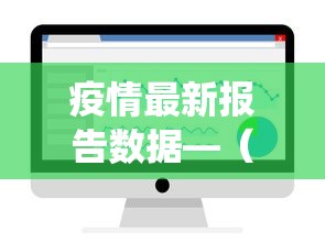 疫情最新报告数据—（疫情最新报告数据统计）