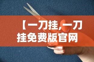 【一刀挂,一刀挂免费版官网】 【一刀挂,一刀挂免费版官网】