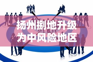扬州捌地升级为中风险地区 → 扬州中心城区是哪个区 扬州捌地升级为中风险地区 → 扬州中心城区是哪个区