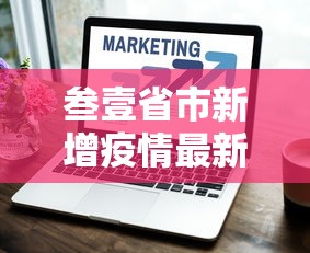 叁壹省市新增疫情最新消息:叁壹省份疫情最新消息今天 叁壹省市新增疫情最新消息:叁壹省份疫情最新消息今天