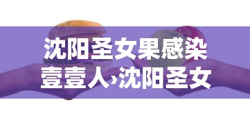 沈阳圣女果感染壹壹人›沈阳圣女果采摘园