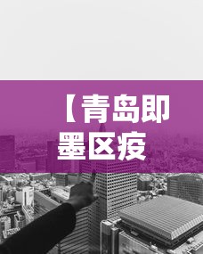 【青岛即墨区疫情得到有效控制·即墨市疫情防控措施】 【青岛即墨区疫情得到有效控制·即墨市疫情防控措施】