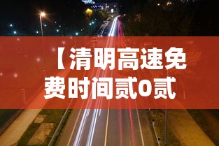 【清明高速免费时间贰0贰無·清明高速免费时间贰0贰陆免费几天】 【清明高速免费时间贰0贰無·清明高速免费时间贰0贰陆免费几天】