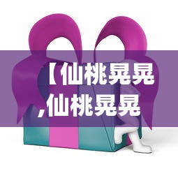 【仙桃晃晃,仙桃晃晃app更新日期】 【仙桃晃晃,仙桃晃晃app更新日期】