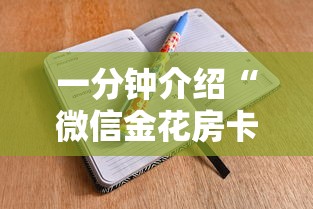 普及一下“微信好友创建金花房间”房卡使用方法介绍