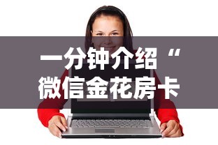 秒懂教程“微信牛牛房卡怎样有”详细房卡使用教程-哔哩哔哩