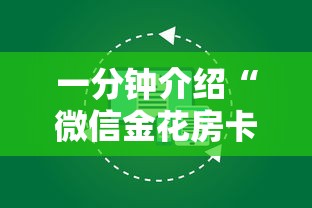 三分钟讲解“微信好友炸 金花房间链接怎么设置”购买房卡介绍