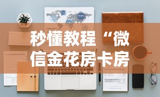 给大家讲解“怎么创建微信牛牛房间”获取房卡教程-哔哩哔哩