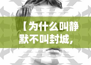 【为什么叫静默不叫封城,静默管控什么意思】 【为什么叫静默不叫封城,静默管控什么意思】