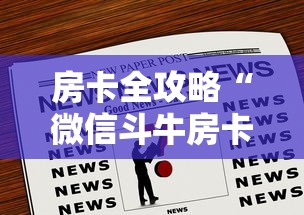 给大家讲解“购买斗牛房卡联系方式”详细房卡使用教程-哔哩哔哩
