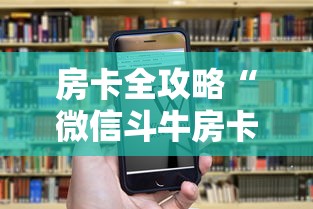 房卡全攻略“微信群斗牛平台房间卡”详细介绍房卡使用方式