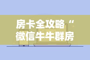 房卡全攻略“微信牛牛群房卡怎么弄”房卡获取方法