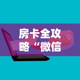 给大家讲解“斗牛房卡找谁购买”购买房卡介绍