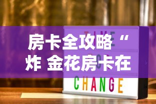 房卡全攻略“炸 金花房卡在哪里买的”获取房卡教程