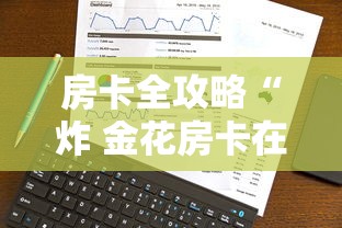 房卡全攻略“炸 金花房卡在哪里买的”获取房卡教程